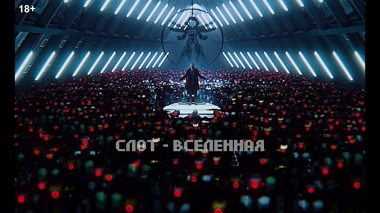 Слот — Вселенная