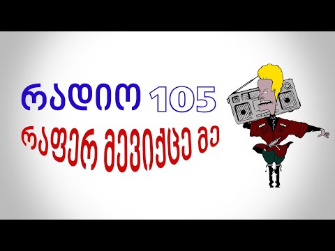 რადიო 105 სიმღერები რაფერ მევიქცე მე RADIO 105