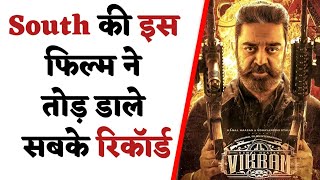 Vikram blockbuster movie Hindi | south की इस फिल्म ने तोड़ डाले सबके रिकॉर्ड #shorts