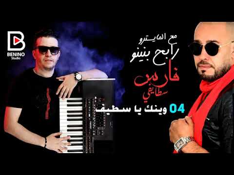 Cheb Fares Staifi Et Rabeh Benino 2019   Winak Ya Setif شاب فارس و رابح بينينو