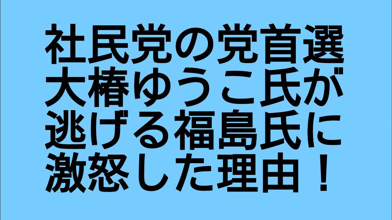 社民党の党首選で、大椿ゆうこ氏が福島瑞穂氏に怒りをぶつけた理由！