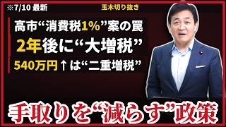 玉木雄一郎『その消費税1%、喜んでいいのか』高市案は2年後に“大増税”…年収540万円以上は“二重の増税”、党首討論7/15の最大争点【消費税1%の罠】
