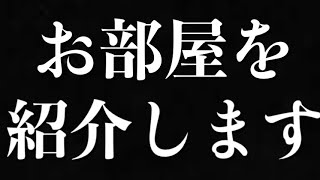 【アズールレーン】【ゴエティアクロス】がメンテだと！部屋を紹介するか！