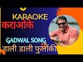Dali Dali Phoolon Ki Karaoke Pahadi Gadwal Karaoke ️ Uttarakhand Karaoke Karaoke NkpVclips