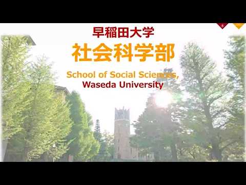 社会科学部 » 早稲田大学 受験生応援サイト DISCOVER WASEDA