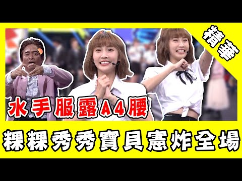 水手服露A4腰！粿粿「秀秀寶貝憲」炸裂全場 吳宗憲暴衝險鑽裙底｜綜藝大熱門