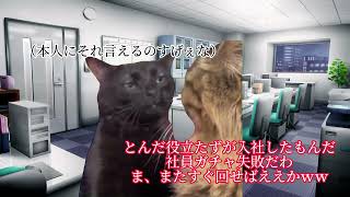 固定残業代を理由に無駄な残業をさせるブラック企業を辞めた話【猫ミーム】#猫ミーム