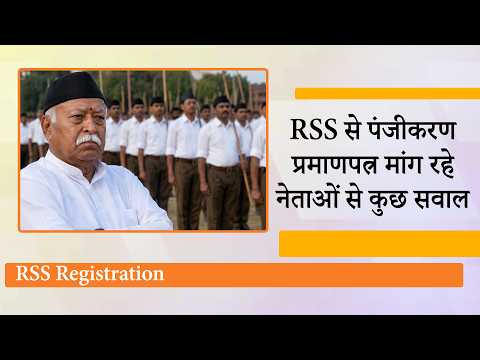 Rashtriya Swayamsevak Sangh Registration Row : RSS ने पंजीकरण क्यों नहीं कराया? क्या है Article 19? Rashtriya Swayamsevak Sangh Registration Row : RSS ने पंजीकरण क्यों नहीं कराया? क्या है Article 19?
