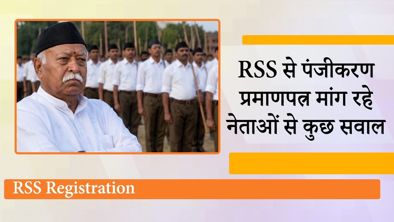 Rashtriya Swayamsevak Sangh Registration Row : RSS ने पंजीकरण क्यों नहीं कराया? क्या है Article 19? Rashtriya Swayamsevak Sangh Registration Row : RSS ने पंजीकरण क्यों नहीं कराया? क्या है Article 19?