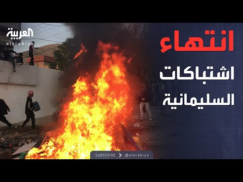 فيديو | الهدوء يسيطر على السليمانية بعد اعتقال لاهور شيخ جنكي وانتهاء الاشتباكات