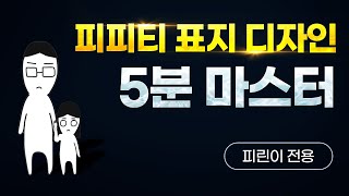[디자인 꿀팁] 파워포인트 표지 디자인 5분 마스터 야쓰...☆