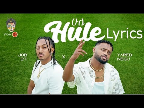 Ethiopian Music Yared Negu x Job 27 Hule ሁሌ ከግጥም ጋር Lyrics video 2023