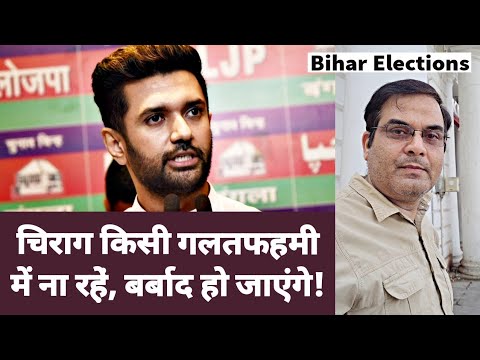 Chirag Paswan गलतफहमी में ना रहें, हो जाएंगे खत्म | LJP President | Bihar Elections 2020 | Ramvilas Video