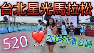 [心得] 台北星光馬拉松_大佳河濱公園_我是艾將