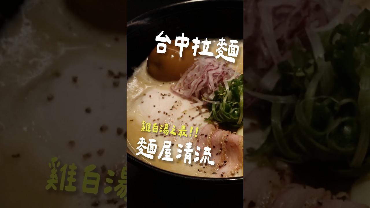 台中雞白湯拉麵之最 —— 麵屋清流