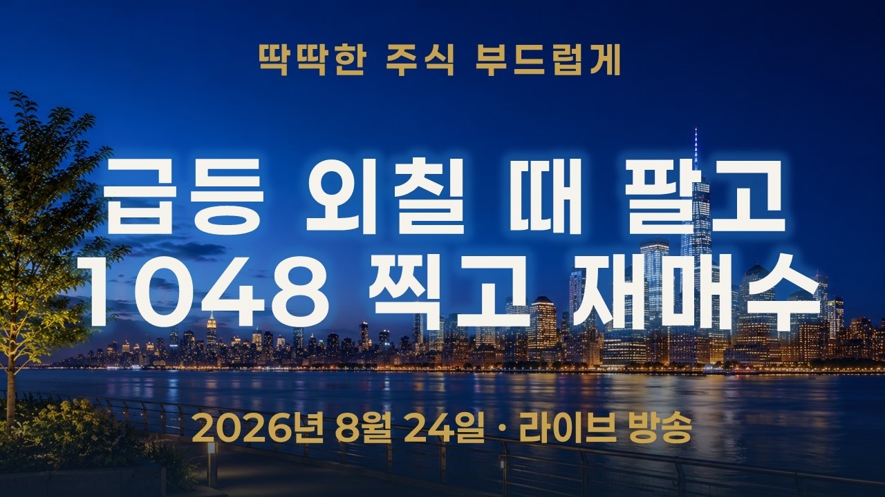 SK하이닉스 급등만 외칠 때 우리는 장 시작에 팔았다—1048 찍고 종가에 다시 산 이유