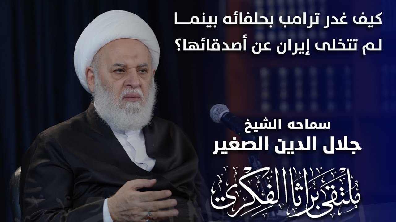 كيف غدر ترامب بحلفائه بينما لم تتخل إيران عن أصدقائها؟