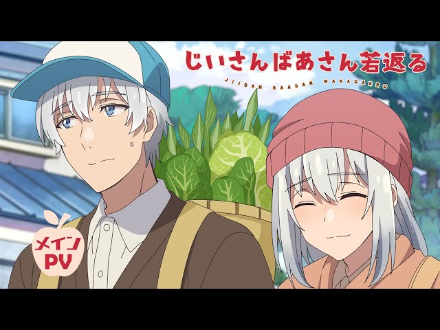TVアニメ「じいさんばあさん若返る」主題歌情報が解禁!OPテーマはコレサワが歌う「君がおじいちゃんあたしがおばあちゃん」、EDテーマは正蔵(CV:三木眞一郎)とイネ(CV:能登麻美子)が歌う「添い遂げYO-YO!!」に決定! 5 YouTubeサムネイル