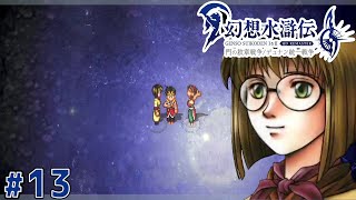 シュウ兄さんを求めて【幻想水滸伝2 HDリマスター】#13