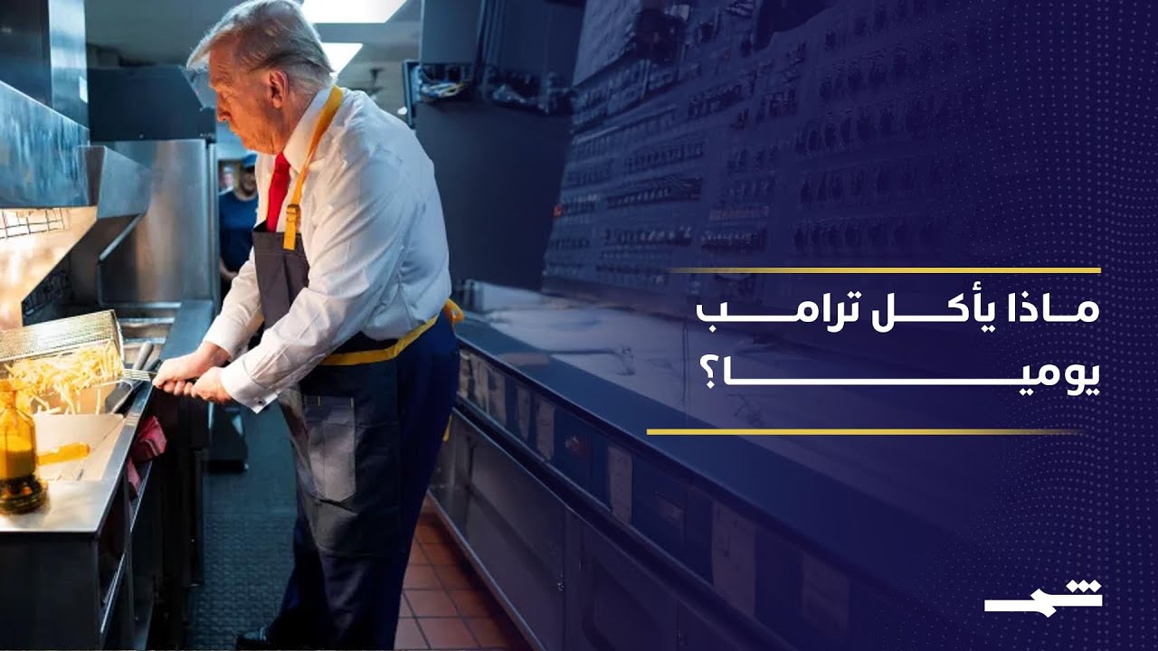فيديو | كلفة الطعام تكشف أسلوب حياة ترامب