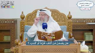 4248 - هل يَضْمَنُ مَن أَتْلَفَ مُحَرَّمَاً أو كَسَرَه؟ - عثمان الخميس