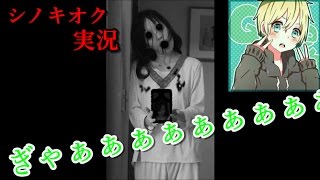 皆の元に・・逝こう。-シノキオク実況-