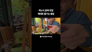 하노이 분짜 맛집 제대로 즐기는 꿀팁  #베트남 #여행 #하노이 #분짜 #먹방브이로그 #먹방 #korean …