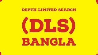 depth limited search in artificial intelligence bangla