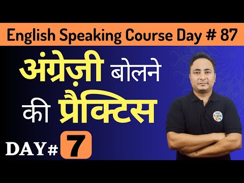 English Speaking Course Day 81 इंग्लिश बोलने की प्रैक्टिस। English Speaking Practice Day 1