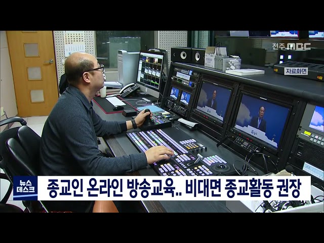 종교인 온라인 방송 교육.. 비대면 종교활동 권장