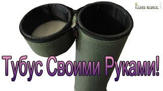 Как самим сшить чехол для удочки