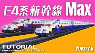 【マイクラ鉄道】電車の作り方 E4系新幹線「Max」
