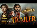 RAM NAAM SATYA || Movie Official Trailer 2026 || Biraj Bhatta, Sunil Thapa, Sushil, Aayush, Supuspa