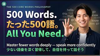 500 Words Is All You Need to Speak English|500語あれば英語は話せる