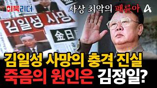 Download lagu “아버지를 죽였다?” 충격적인 김일성 사망 미스터리... 진짜 배후는 김정일?🔥| #이만갑 698회 mp3