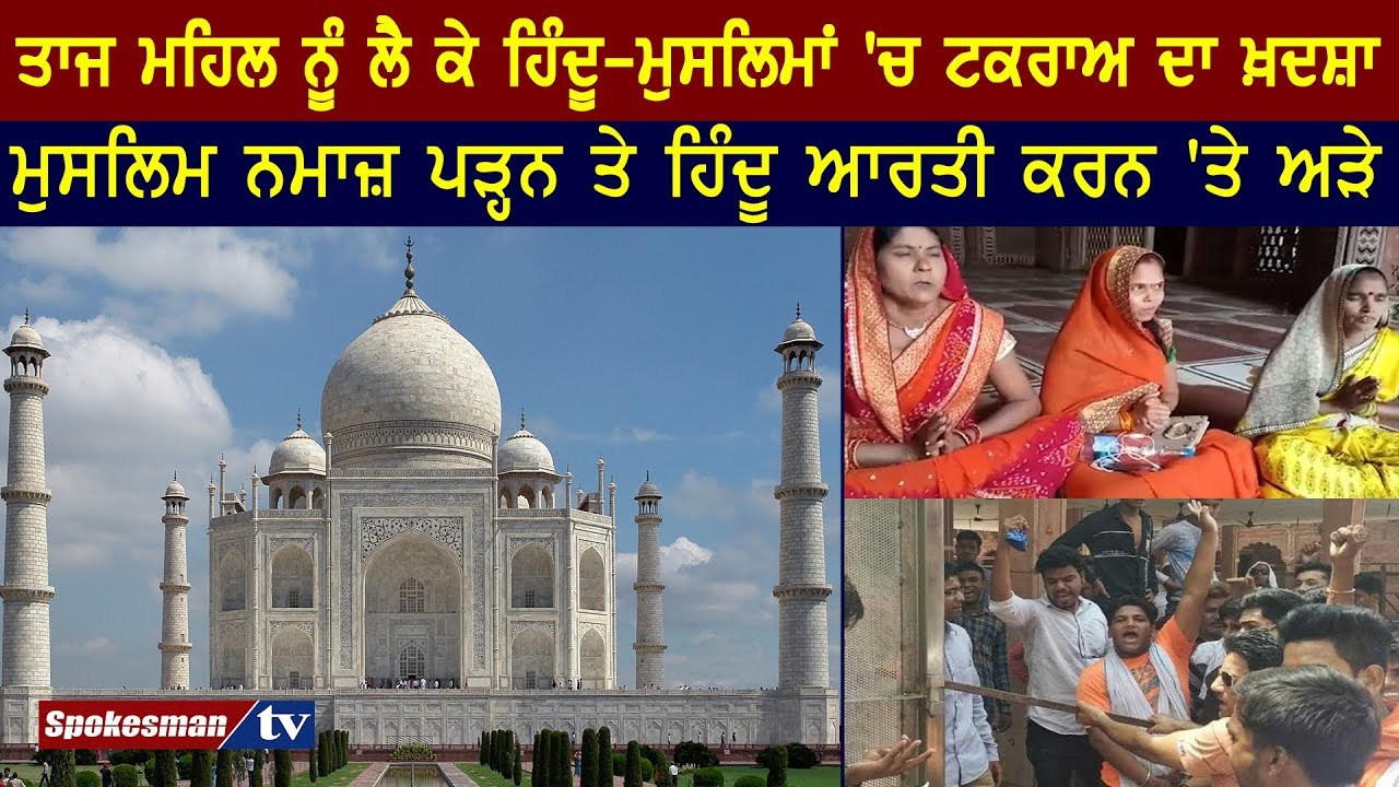 Possibility of conflict between Hindu-Muslim for Taj Mahal Possibility of conflict between Hindu-Muslim for Taj Mahal