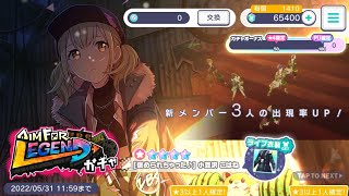 【プロセカ】こはねちゃんお迎えまで回したAIM FOR LEGEND ガチャ
