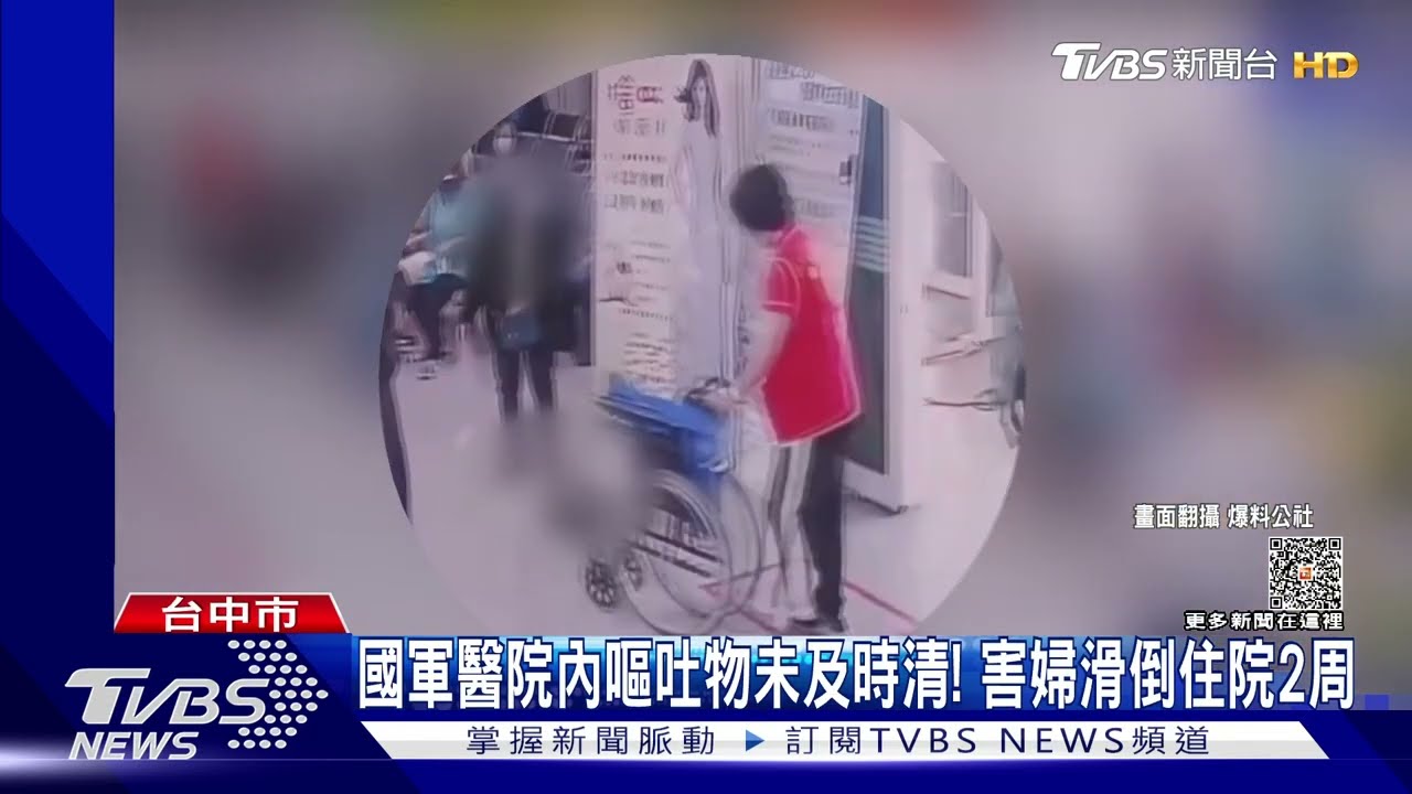 國軍醫院內嘔吐物未及時清! 害婦滑倒住院2周