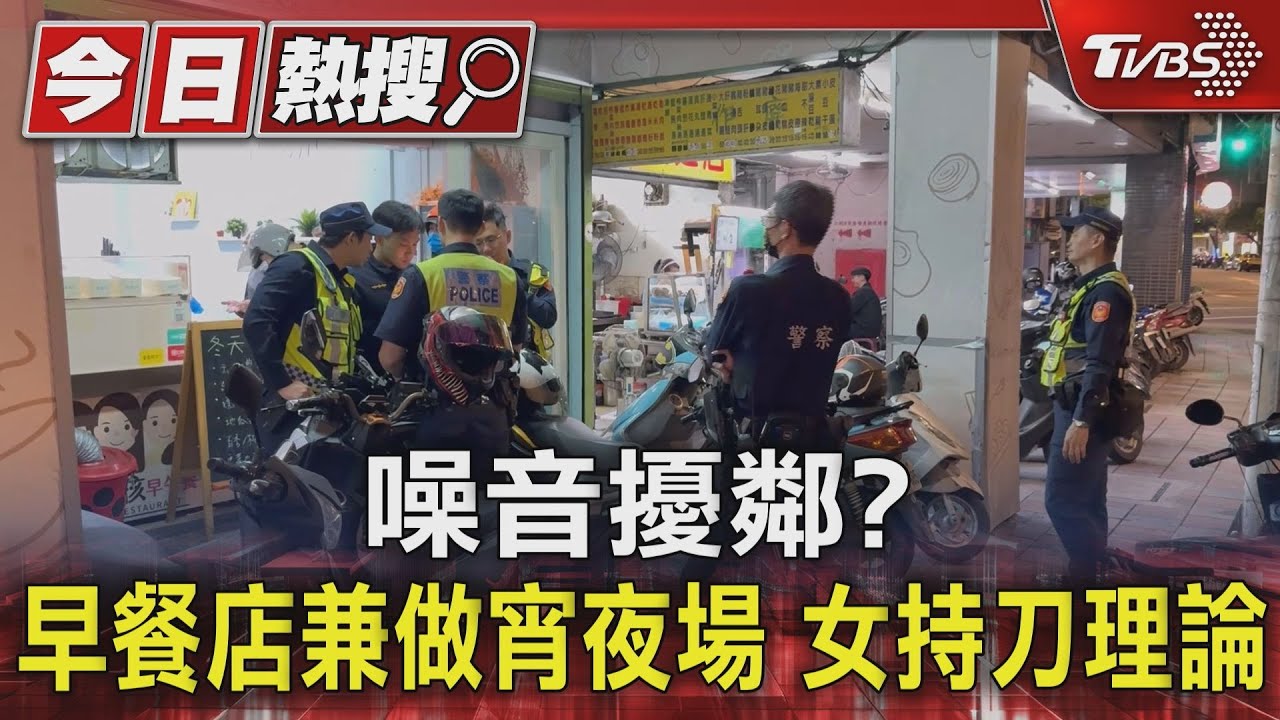 噪音擾鄰?早餐店兼做宵夜場 女持刀理論