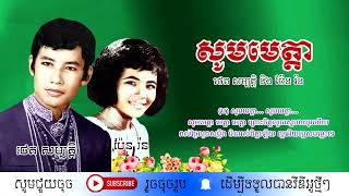 សូមមេត្តា - ថេត  សម្បត្តិ និង ប៉ែន រ៉ន / Som Meta / By. Theth Sambath & Pen Rorn