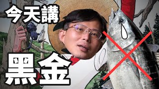 【國昌直播】來看看黑金，不是情義之西西里島(1997)