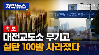 [속보] 대전교도소 실탄 100발 분실…법무부 조사 착수 [자막뉴스] / 채널A