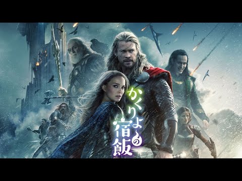 Thor: The Dark World - Anime Opening | "Utsushiyo no Yume" (Kakuriyo OP)
