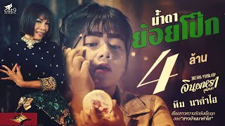 น้ำตาย้อยโป๊ก – จินตหรา พูนลาภ