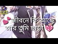 Jibone Ki Ache Ar Tumi Chara