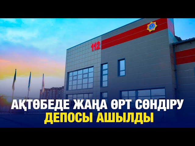Ақтөбеде жаңа өрт сөндіру депосы ашылды