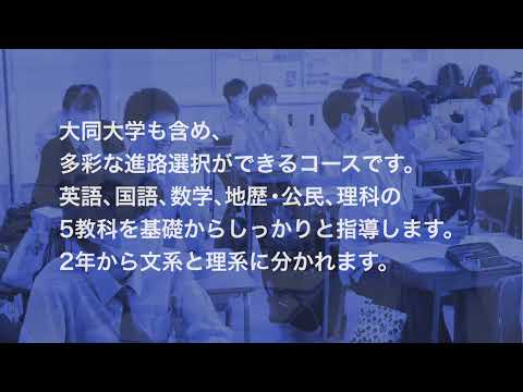 普通科 進学文理コース