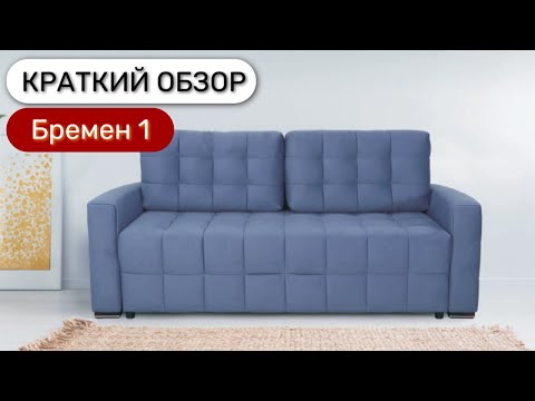 Диван Бремен 1 пантограф Диван Бремен 1 пантограф
