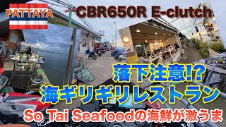 Honda CBR650R e-clutch｜パタヤディナーライド｜ナクルアの海沿いにある絶品激ヤバレストラン