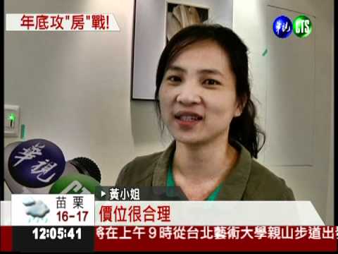 搶年底購屋潮 房仲業好康相拚!